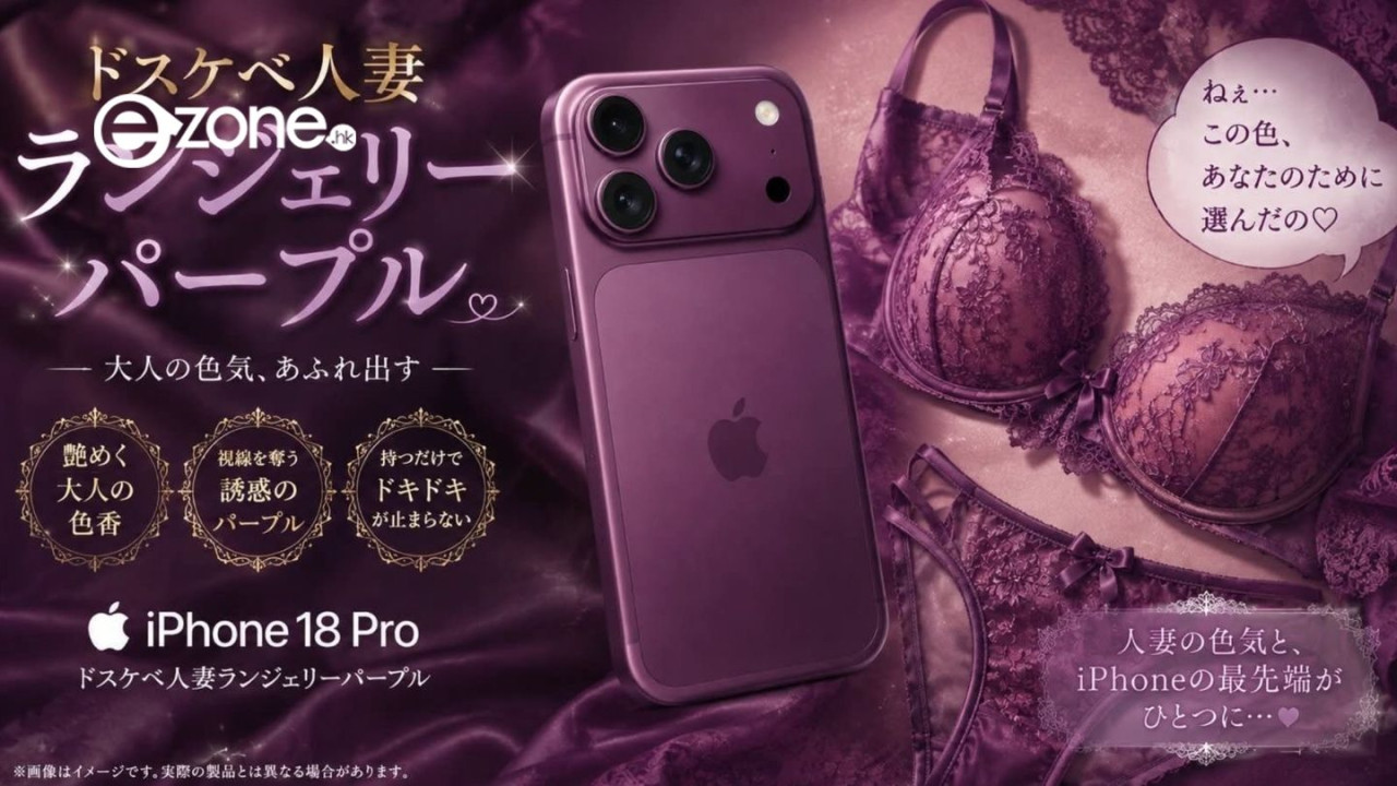 iPhone 18 Pro傳聞新顏色爆紅 日網:超色人妻性感內衣紫 台網民:明明係...