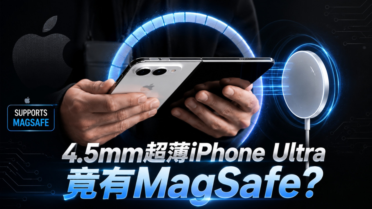 iPhone Ultra 最新爆料之終於有 MagSafe！摺機設計＋4.5mm 激薄機身不阻無線充電