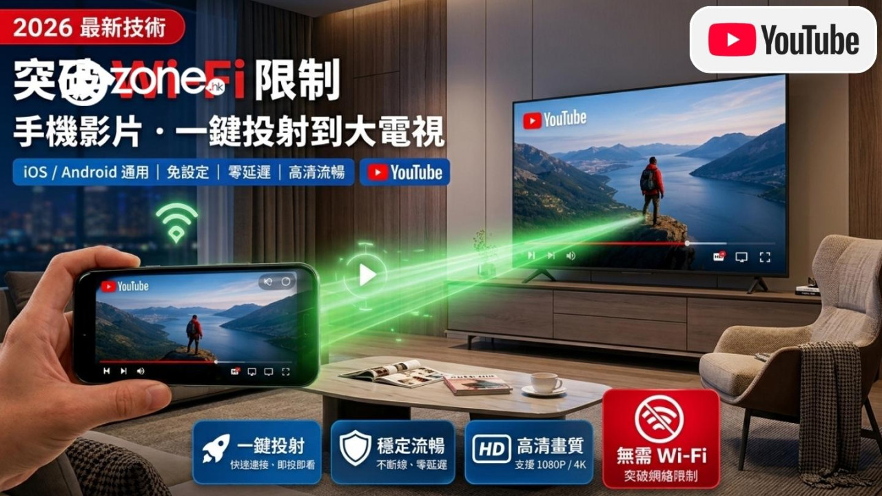Google官宣新機制 YouTube可免駁Wi-Fi投射電視 3大升級新功能超方便【只需1簡單設置】