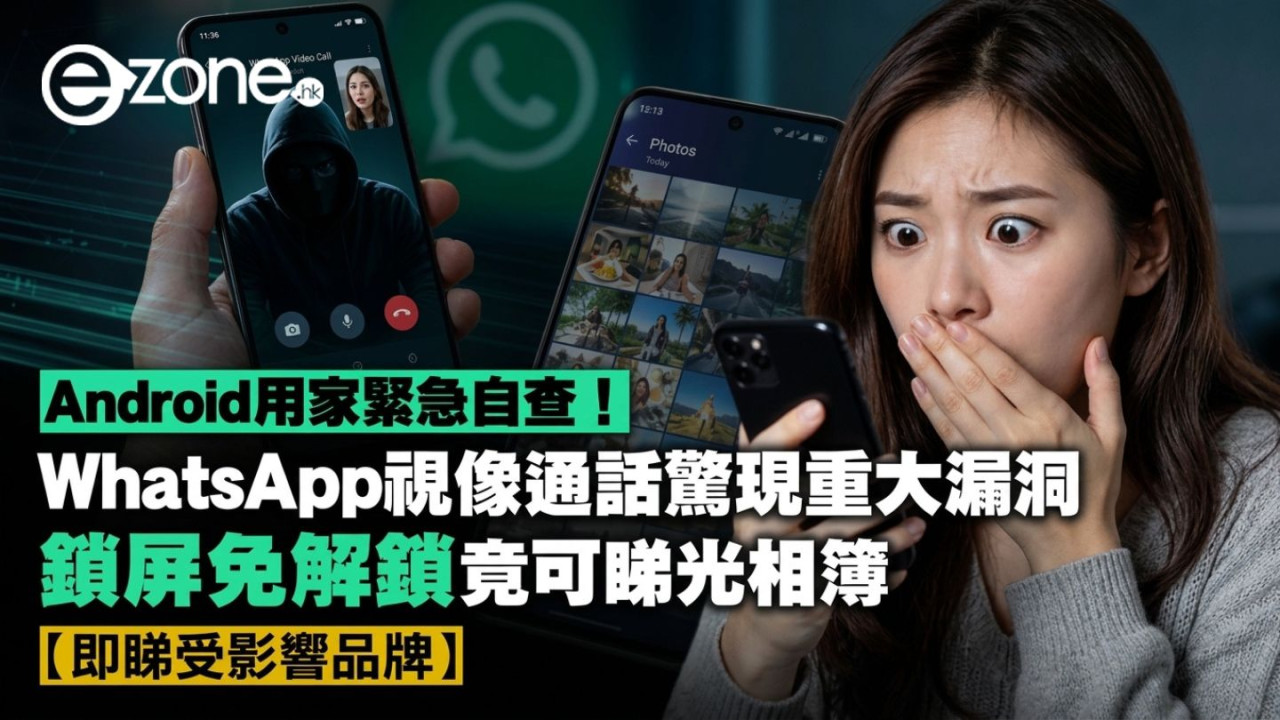 Android用家緊急自查！WhatsApp視像通話驚現重大漏洞 鎖屏免解鎖竟可睇光相簿【即睇受影響品牌】