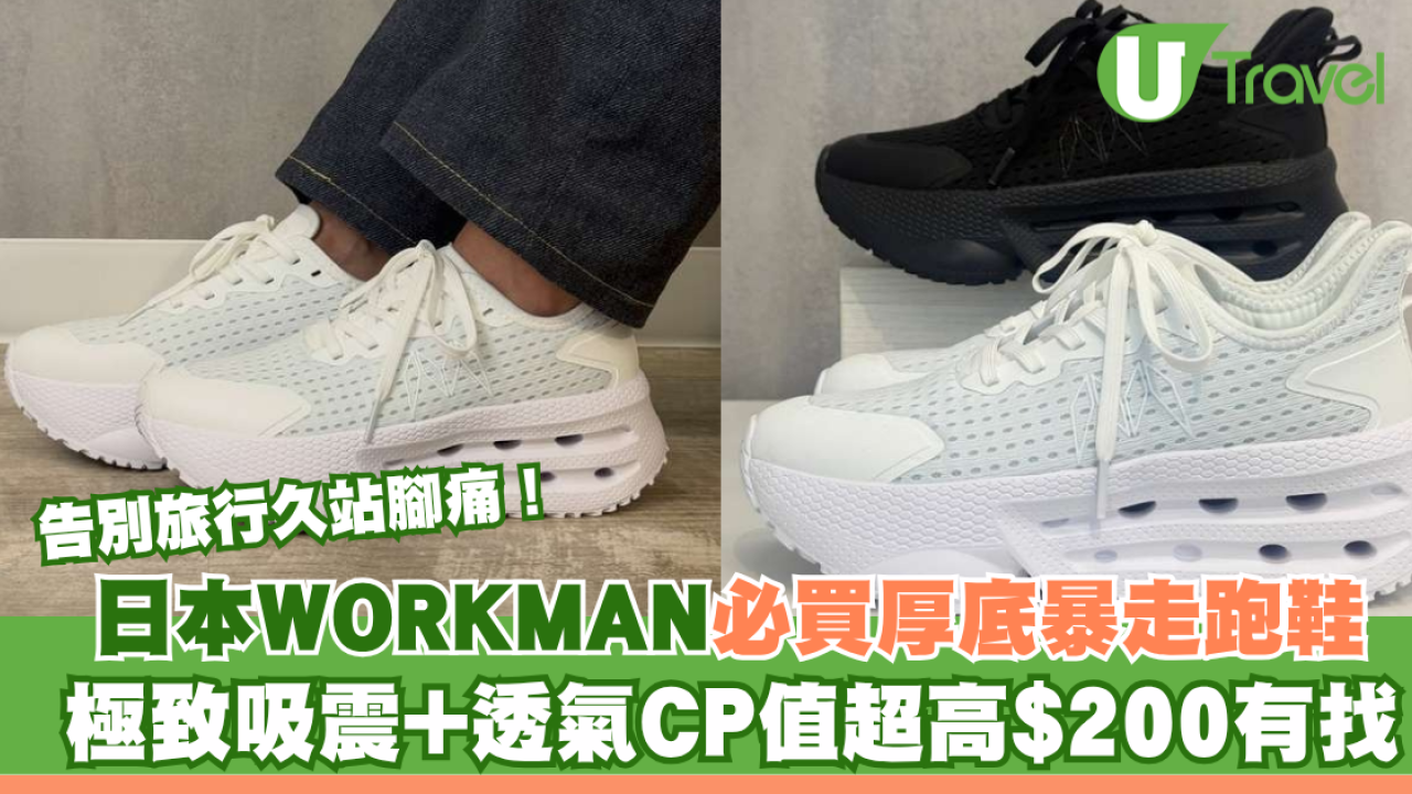 告別旅行久站腳痛！日本WORKMAN必買厚底暴走跑鞋 極致吸震+透氣CP值超高$200有找