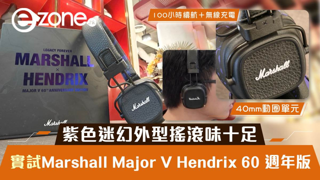 Marshall Major V Hendrix 60 週年版評測：100 小時續航＋無線充電 紫色迷幻外型搖滾味十足