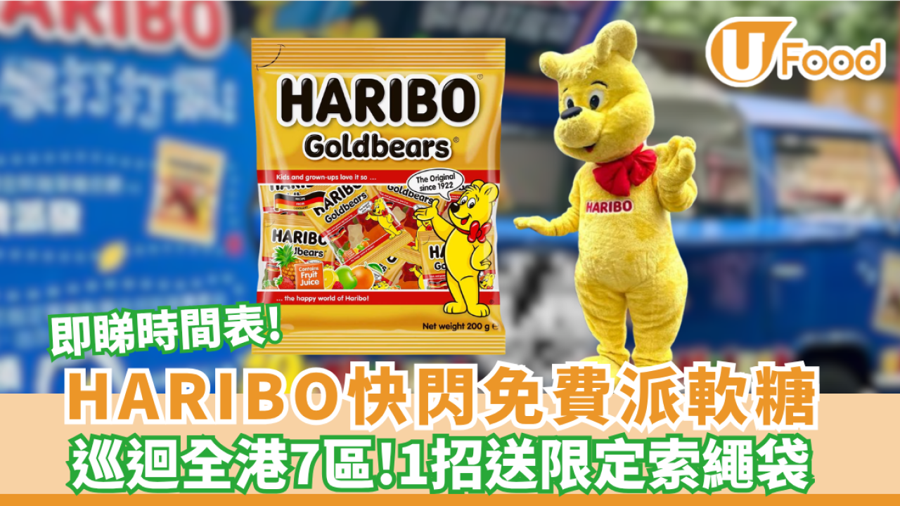 HARIBO快閃免費派軟糖 宣傳車巡迴全港7區！1招送限定索繩袋（附時間表）