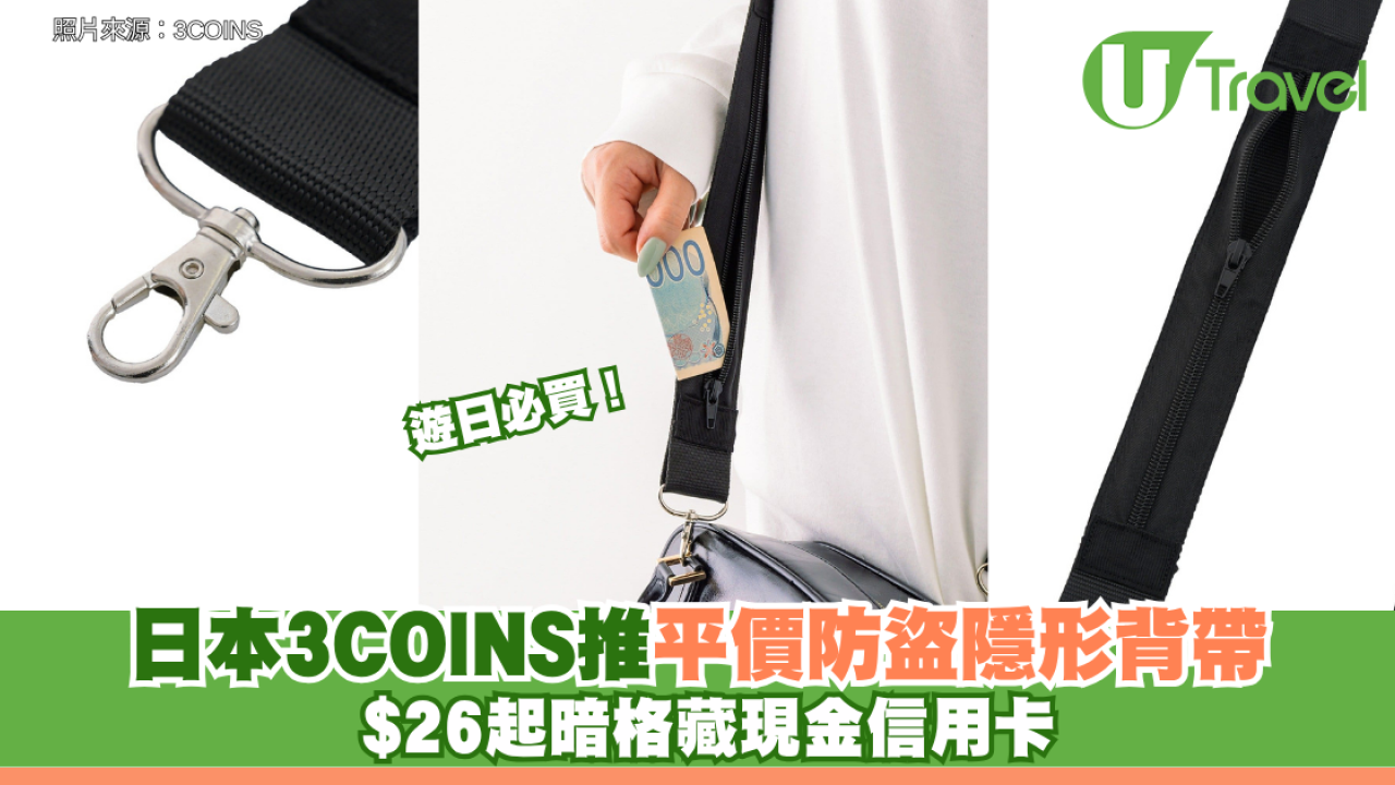 遊日必買！日本3COINS推平價防盜隱形背帶 $26起暗格藏現金信用卡