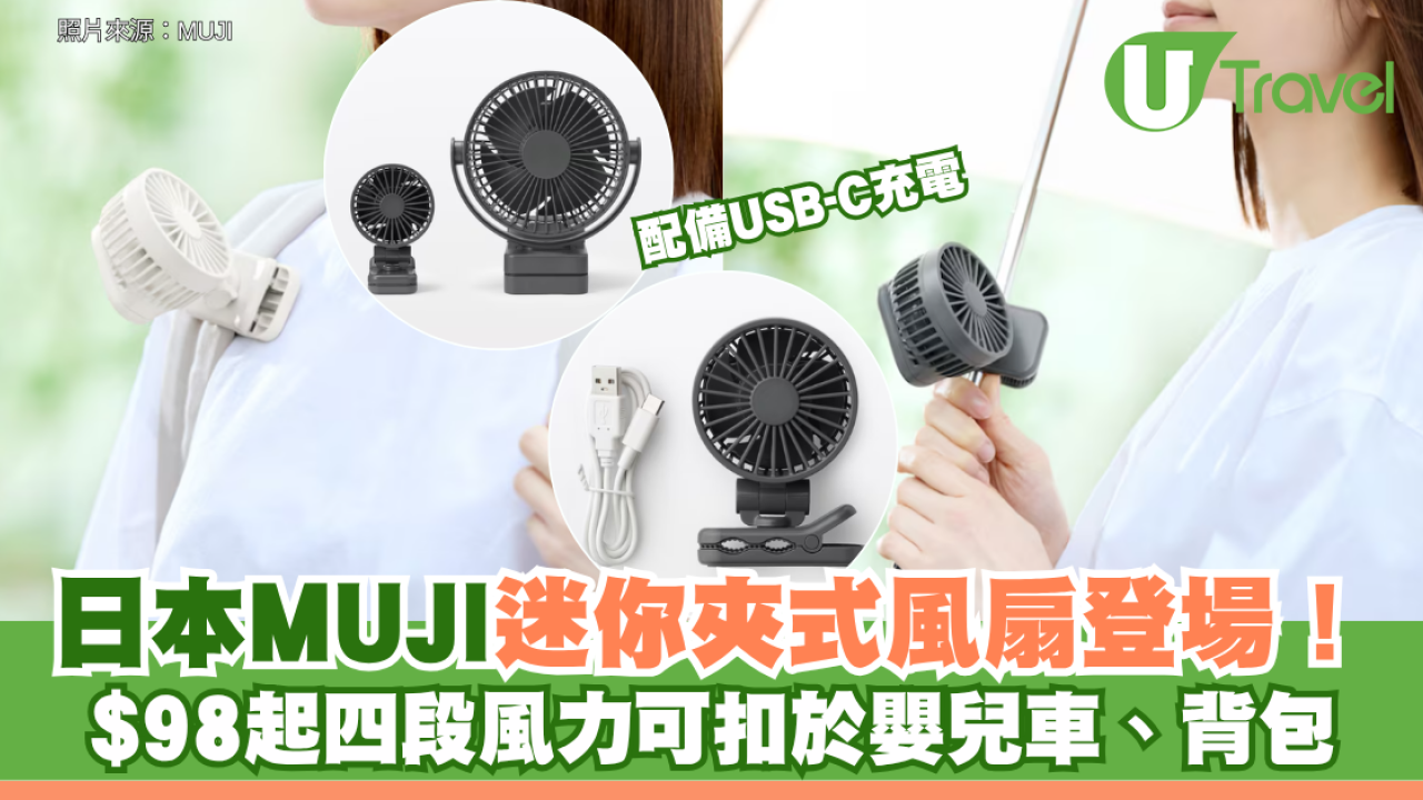 日本MUJI迷你夾式風扇登場！$98起可扣於嬰兒車、背包 四段風力配備USB-C充電