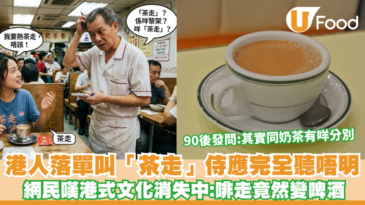 茶餐廳術語｜港人茶餐廳落單叫「茶走」侍應完全聽唔明 網民嘆港式文化消失中 90後發問：其實同奶茶有咩分別
