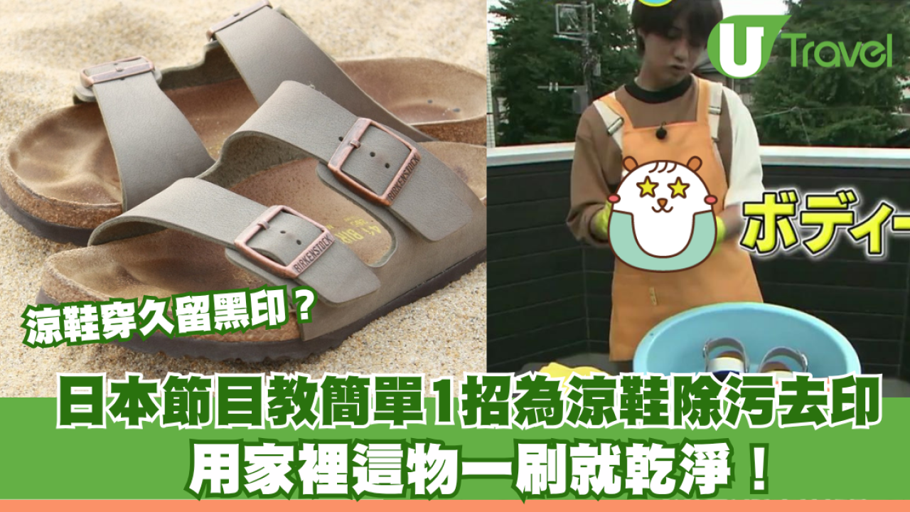 日本冷知識｜涼鞋穿久留黑印？日本節目教簡單1招除污去印 家裡這物一刷就乾淨！