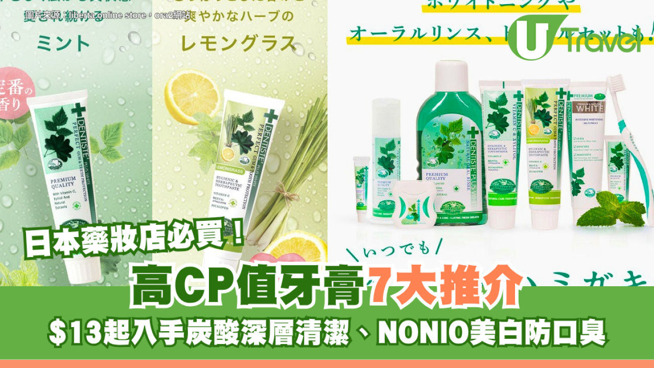 日本藥妝店必買！高CP值牙膏7大推介 $13起入手炭酸深層清潔、NONIO美白防口臭