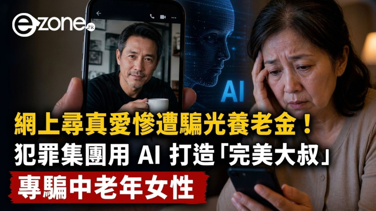 網上尋真愛慘遭騙光養老金！央視揭犯罪集團用 AI 打造「完美大叔」　專騙中老年女性