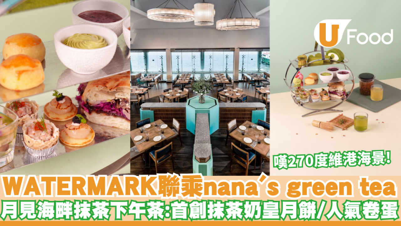 下午茶推介｜WATERMARK聯乘nana’s green tea推期間限定「月見海畔抹茶下午茶」 270度維港海景/首創抹茶奶皇月餅/人氣卷蛋