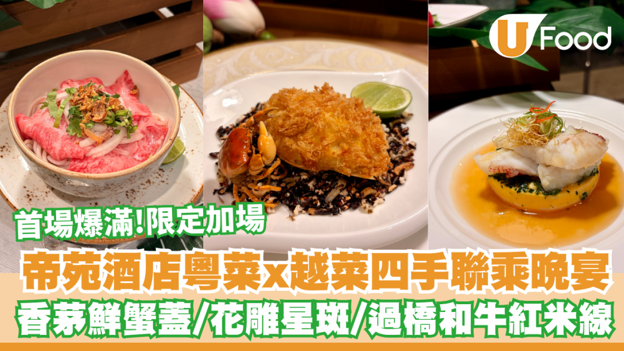 帝苑酒店粵菜x越菜四手聯乘晚宴  香茅青檸鮮蟹蓋／花雕星斑球／過橋和牛紅米線