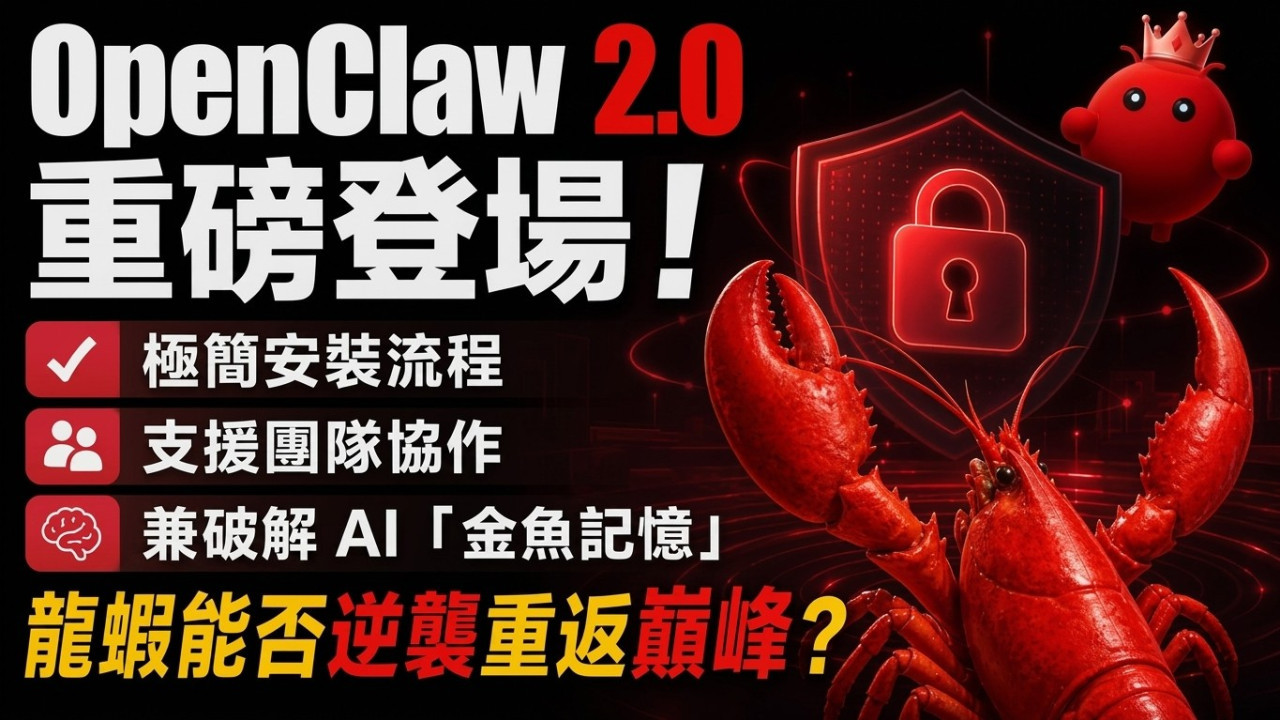 OpenClaw 2.0 重磅登場!極簡安裝流程、支援團隊協作兼破解 AI「金魚記憶」 龍蝦今次能否逆襲重返巔峰?