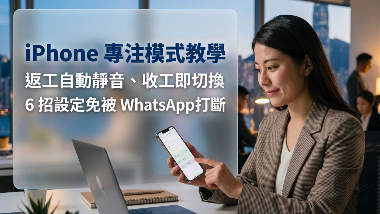 iPhone 專注模式教學！返工自動靜音、收工即切換 6 招設定免被 WhatsApp 打斷