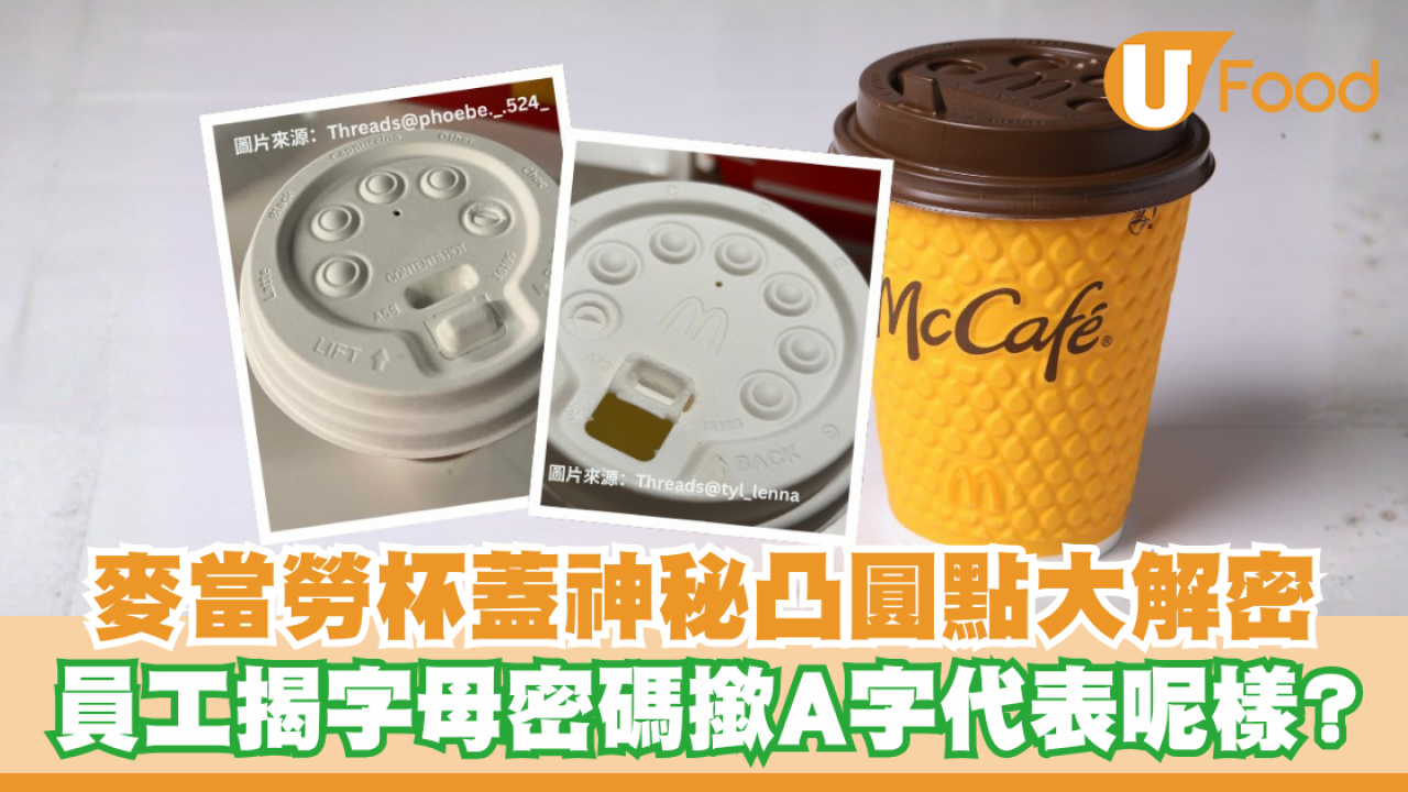 麥當勞杯蓋凸圓點有暗號？員工揭字母密碼 撳「A」字代表呢樣？內部暗號曝光！
