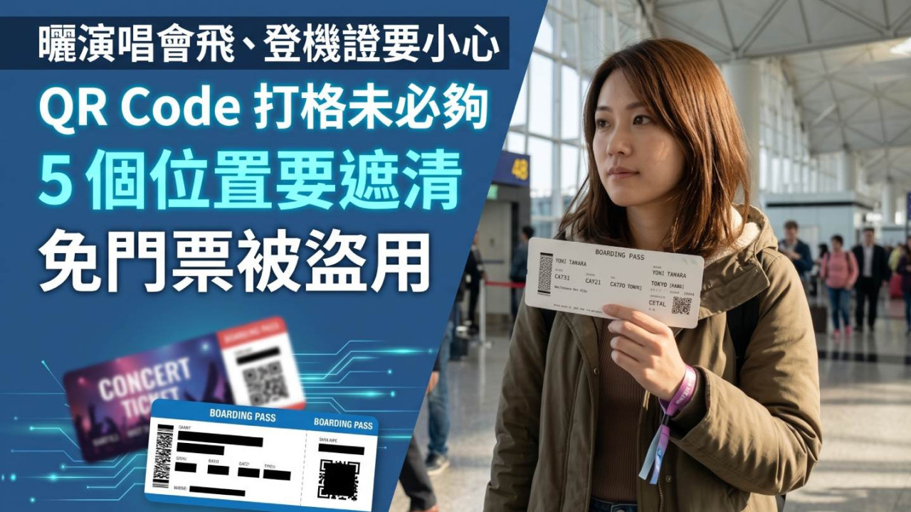 曬演唱會飛、登機證要小心！QR Code 打格未必夠 5 個位置要遮清免門票被盜用