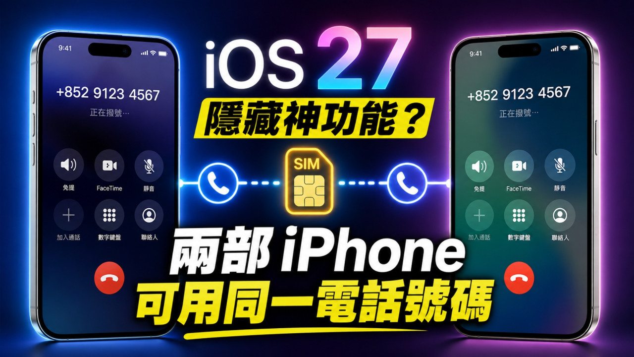 iOS 27「隱藏神功能」曝光！兩部 iPhone 共用同一電話號碼　隨時一機變兩機 