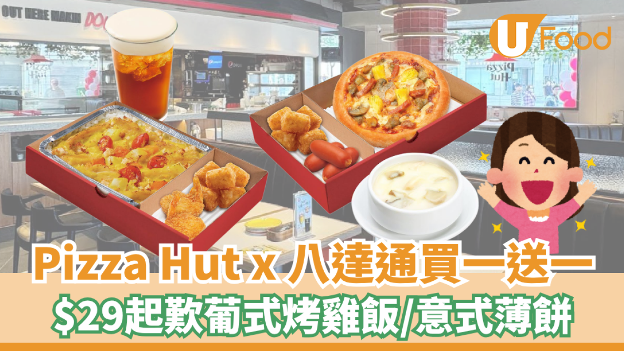 Pizza Hut 聯乘八達通推買一送一優惠！$29起歎葡式烤雞飯/意式薄餅