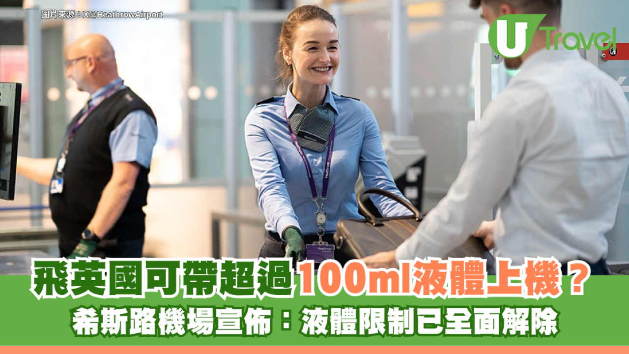旅遊冷知識｜飛英國可帶超過100ml液體上機？希斯路機場宣佈：液體限制已全面解除