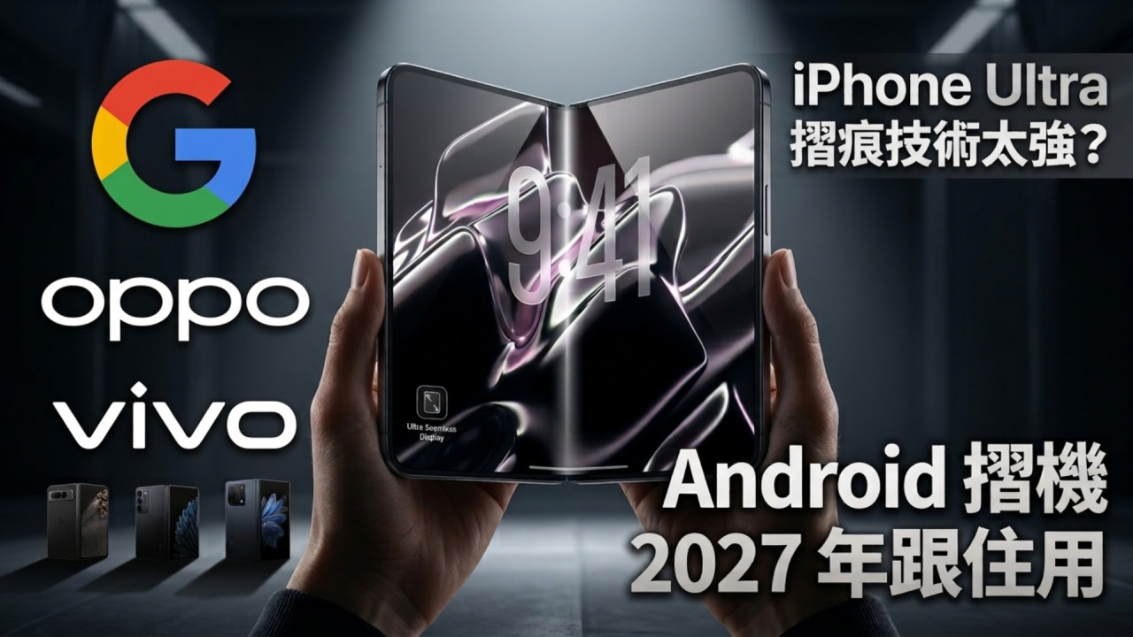 iPhone Ultra 摺痕技術太強?Google、OPPO、vivo 等 Android 摺機明年果斷跟用 未發布先開創潮流?