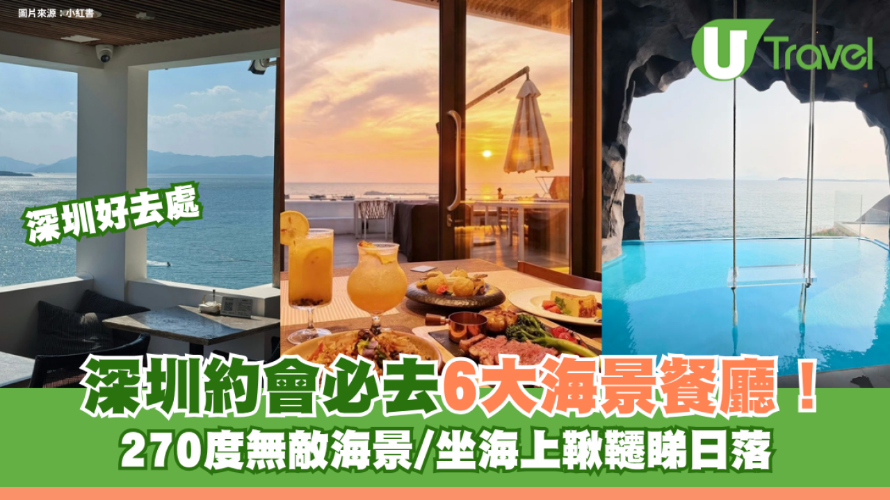 深圳約會必去6大海景餐廳！270度無敵海景/坐海上鞦韆睇日落