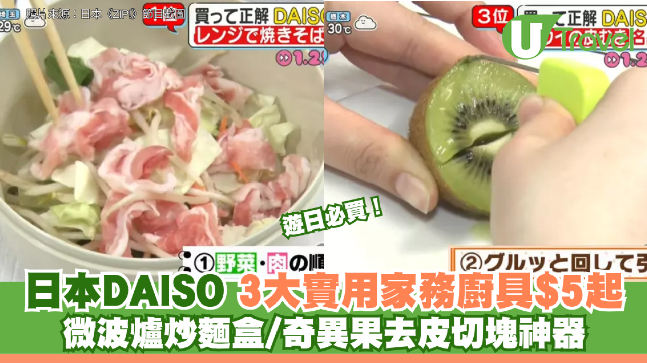 遊日必買！日本DAISO 3大實用家務廚具$5起 微波爐炒麵盒/奇異果去皮切塊神器