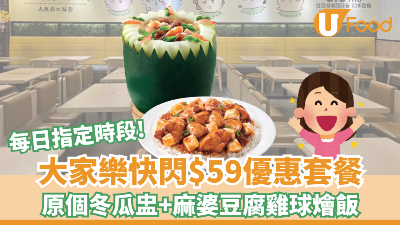 大家樂$59歎冬瓜盅配麻婆豆腐飯！無門欄/每日指定時段