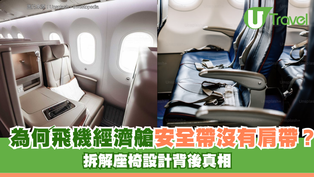 旅遊冷知識｜為何飛機經濟艙安全帶沒有肩帶？拆解座椅設計背後真相