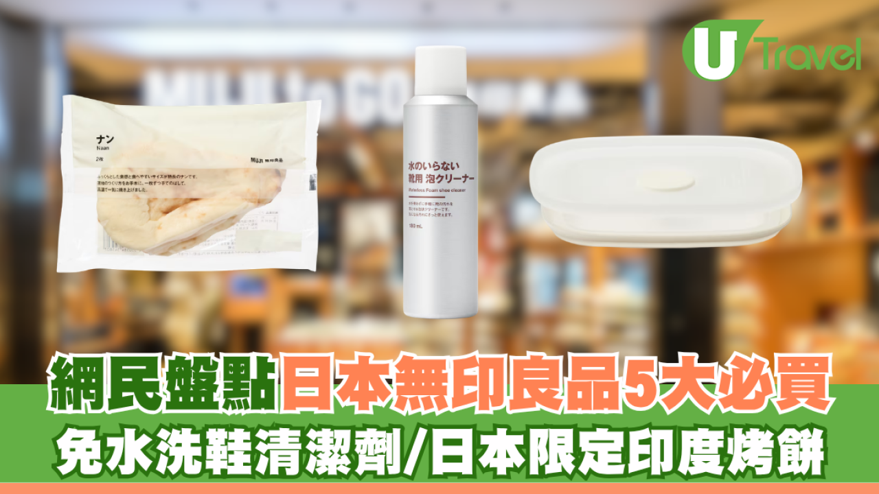 Threads網民盤點日本無印良品5大必買好物！ 水樽乾燥棒/免水洗鞋清潔劑/日本限定印度烤餅