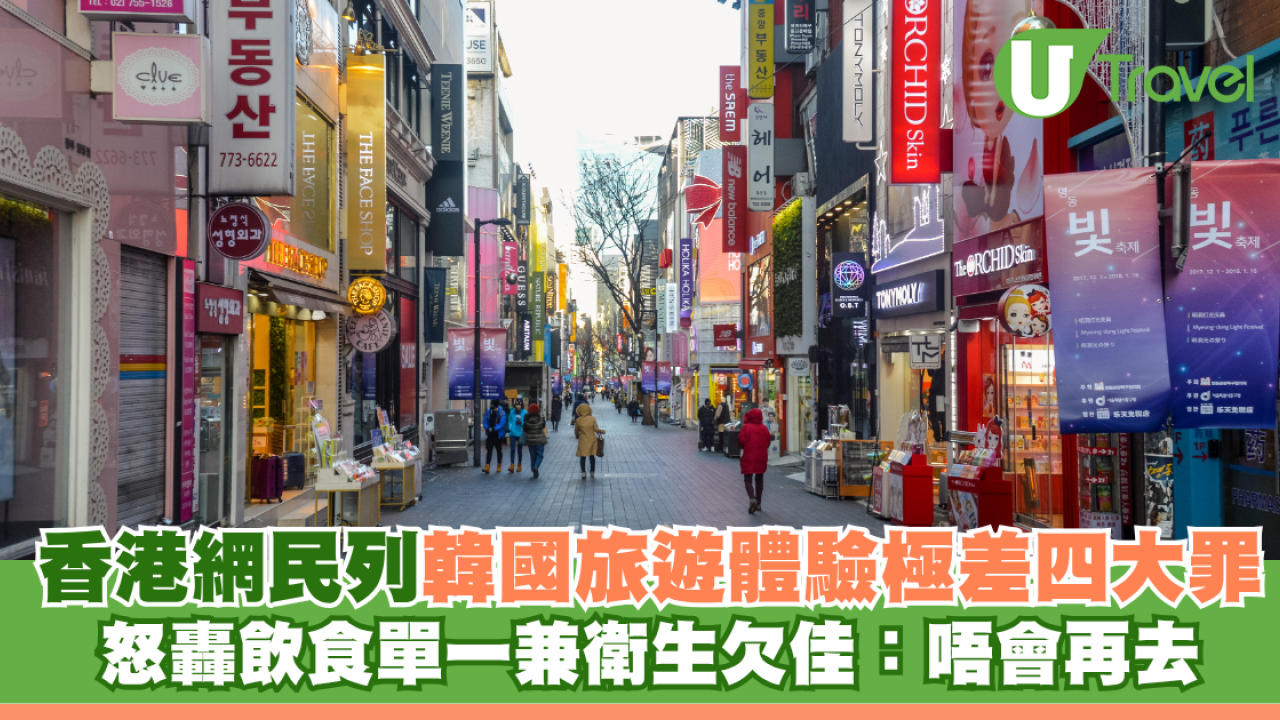 香港網民列數韓國旅遊體驗極差四大罪 怒轟飲食單一兼衛生欠佳：去過一次唔會再去