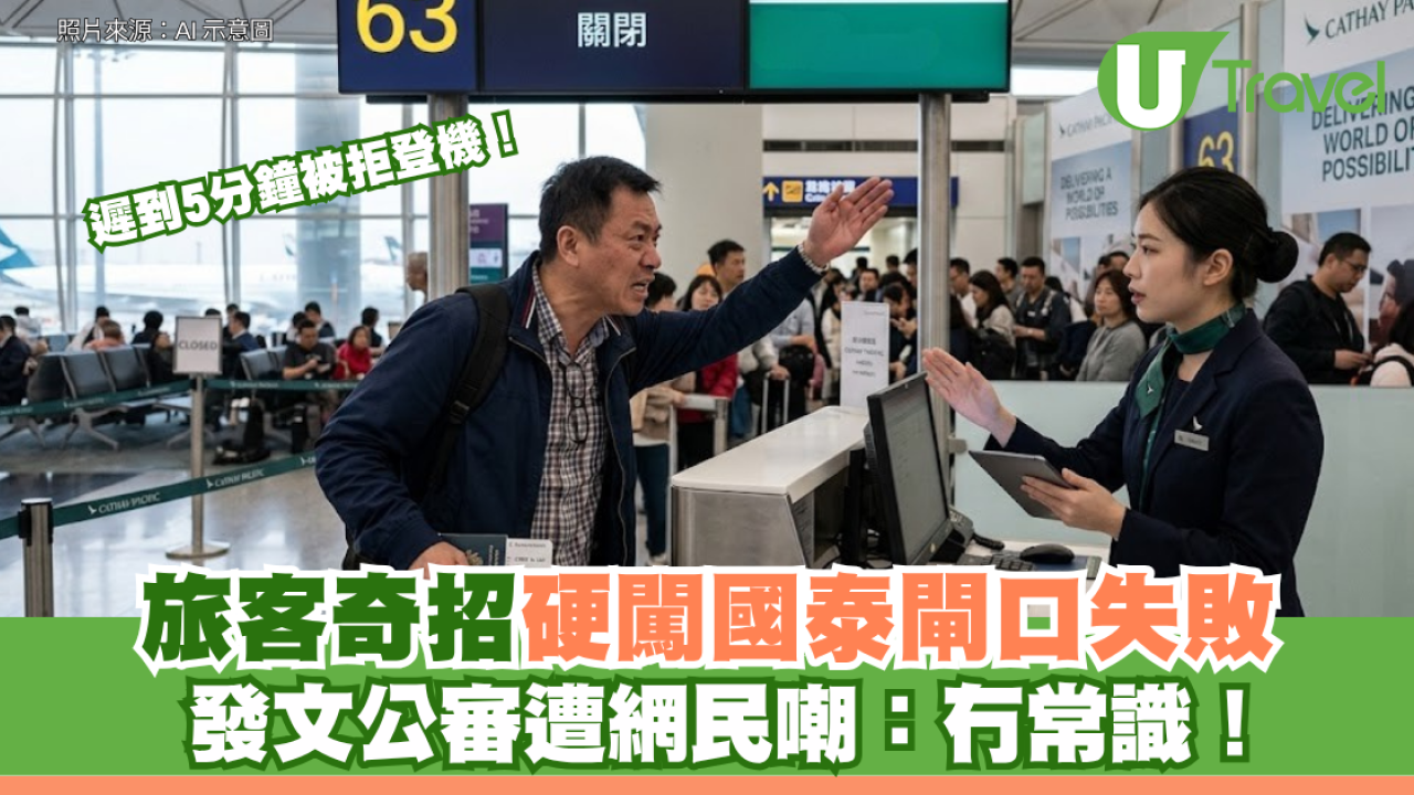 遲到5分鐘被拒登機！旅客奇招硬闖國泰閘口失敗 發文公審遭網民嘲：冇常識！