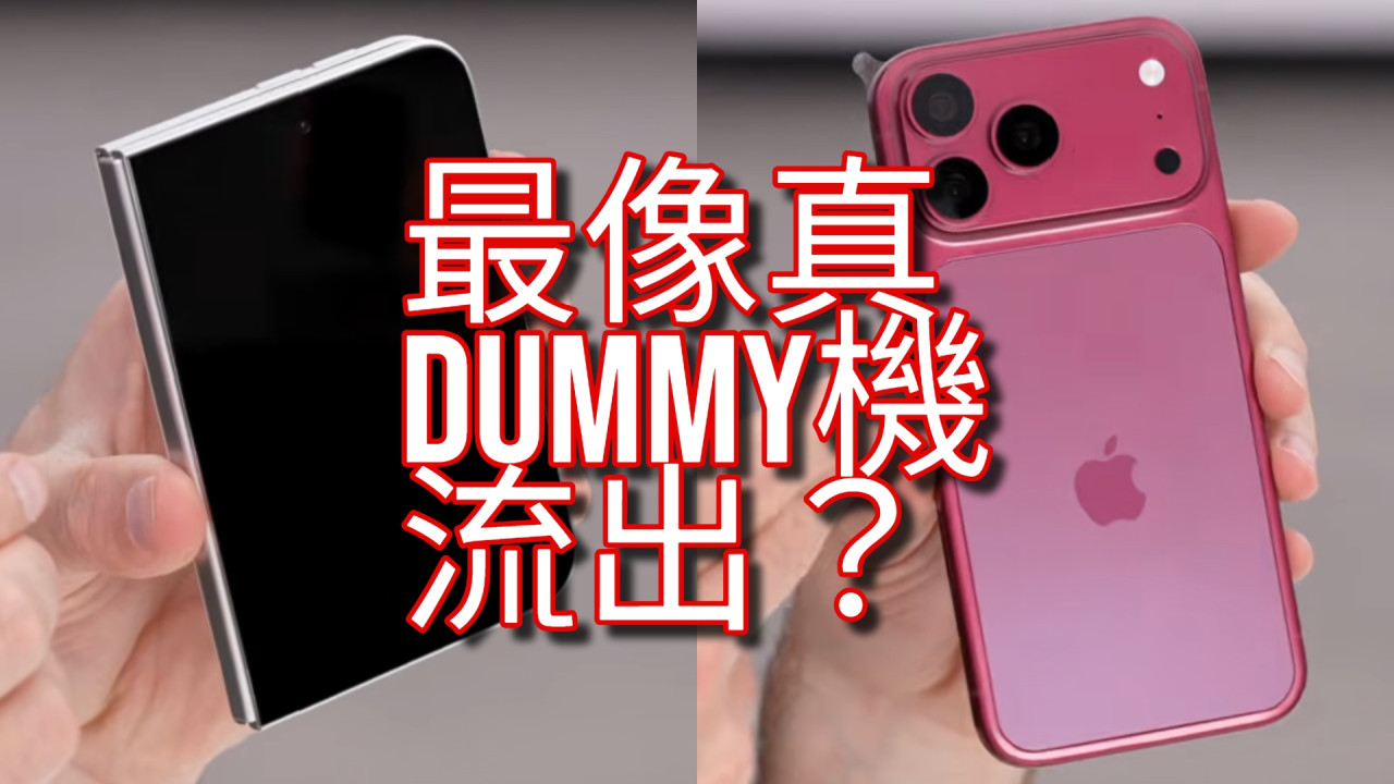 Apple 發布會前最終流出！iPhone 18 Pro＋Ultra 最像樣 Dummy 機亮相 Pro 新色到底係銀定黑？ 