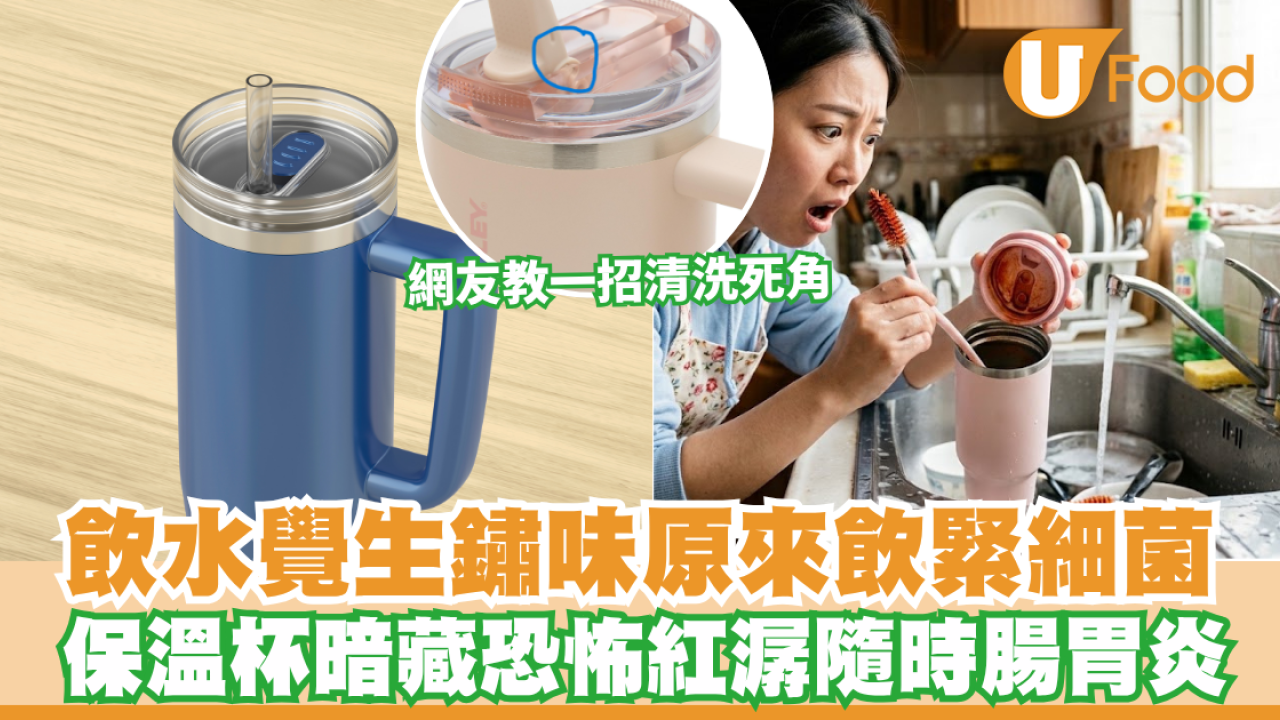 保溫杯清洗｜飲水覺生鏽味原來飲緊細菌！保溫杯飲水口暗藏恐怖紅潺 網友教一招清洗死角 附5步深層洗杯法