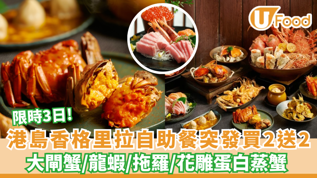 港島香格里拉cafe TOO自助餐突發買二送二！大閘蟹/龍蝦/拖羅（附快閃日期）
