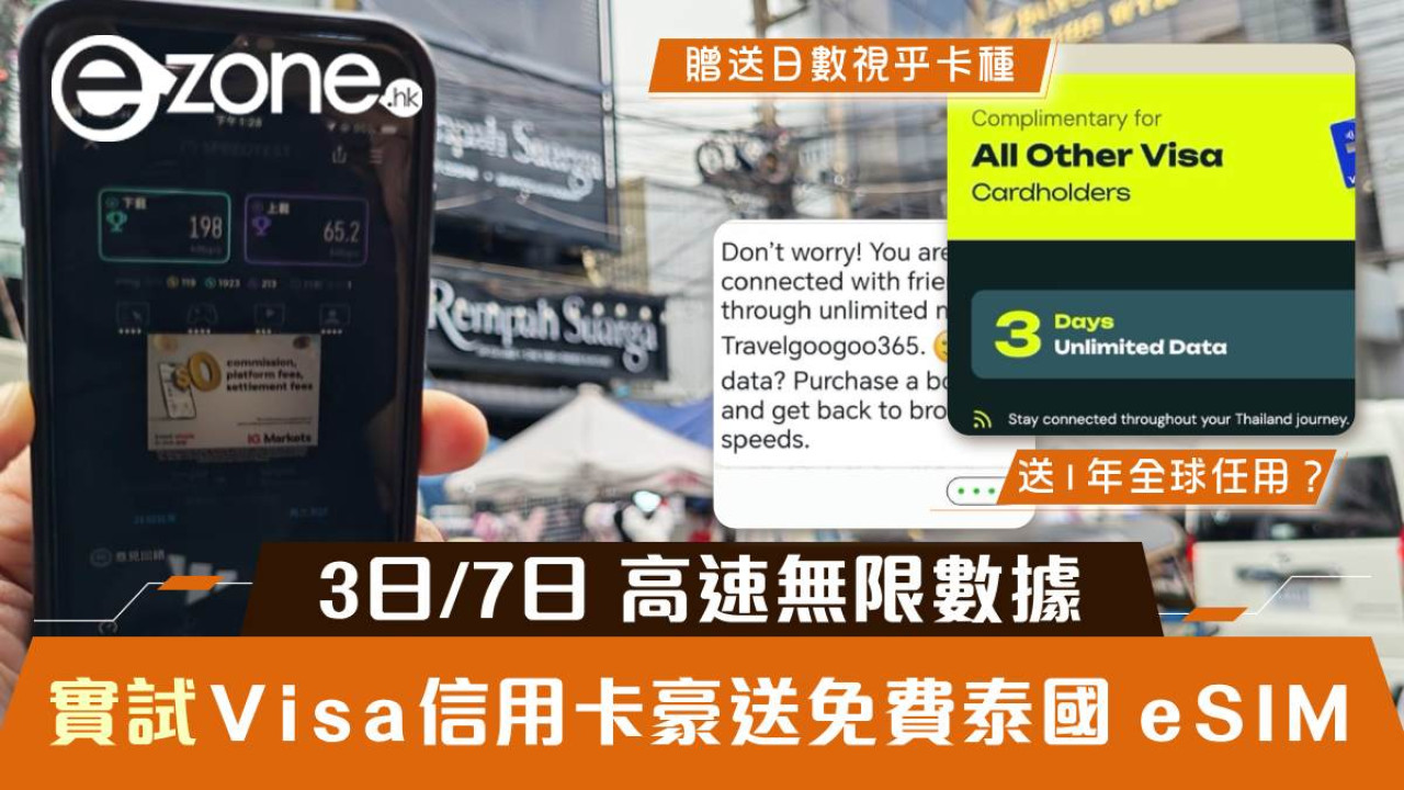Visa 信用卡免費送泰國 eSIM 實測!3 日、7 日高速無限數據同你試 用完仲有 1 年全球無限備用數據?