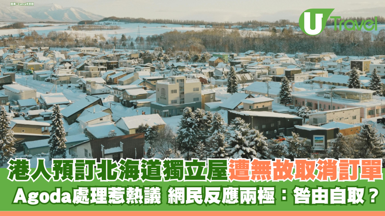 港人預訂北海道獨立屋遭取消訂單 Agoda客服處理惹熱議 網民反應兩極：咎由自取？