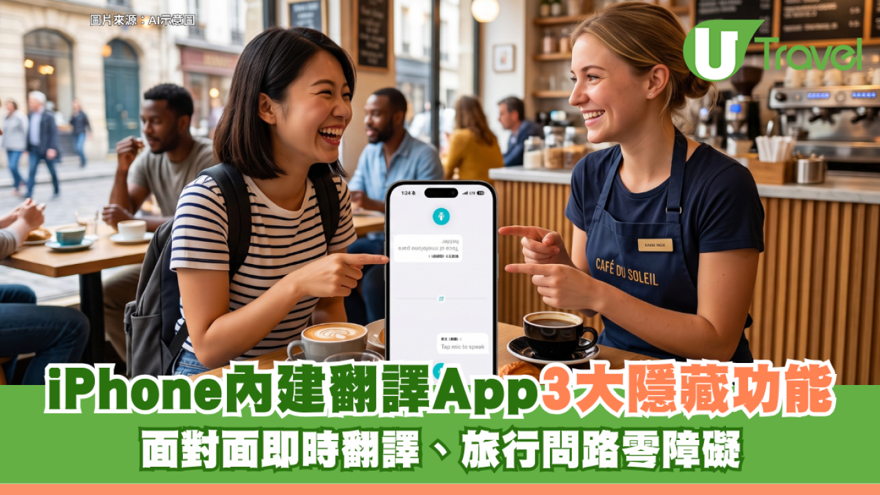 iPhone實用教學｜內建翻譯App3大隱藏功能 面對面即時翻譯、旅行問路零障礙