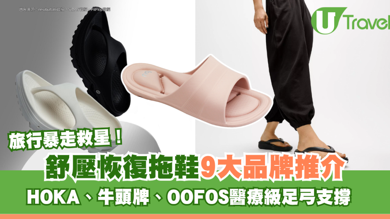 旅行暴走救星！舒壓恢復拖鞋9大品牌推介 HOKA、牛頭牌、OOFOS醫療級足弓支撐