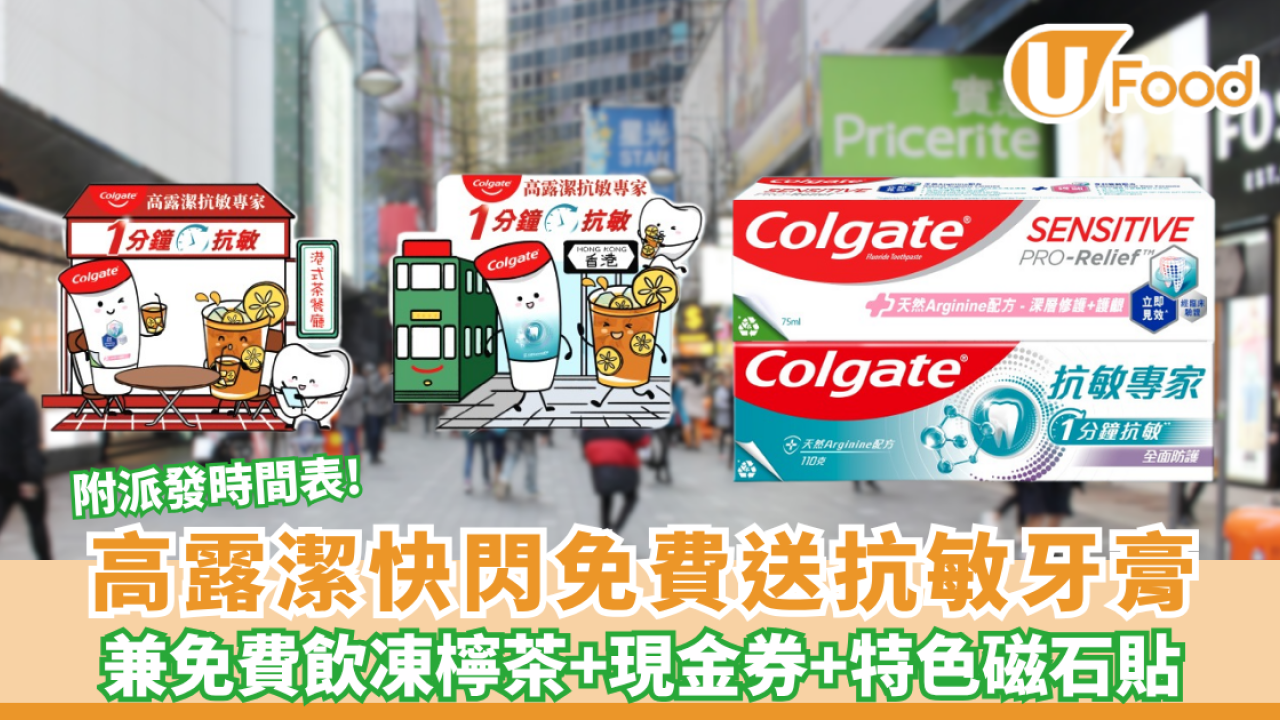 高露潔快閃免費送抗敏牙膏+凍檸茶+現金券+香港特色磁石貼（附派發時間表）