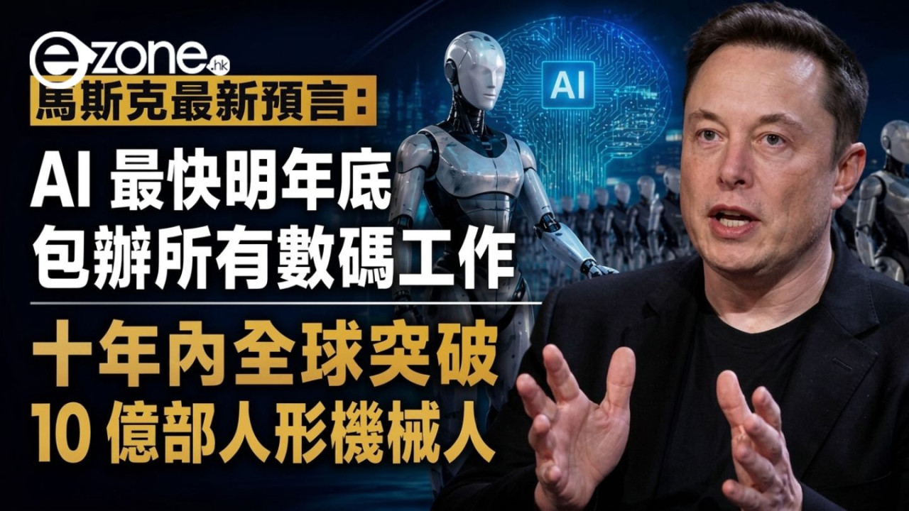 馬斯克最新預言：AI 最快明年底包辦所有數碼工作、十年內全球突破 10 億部人形機械人 
