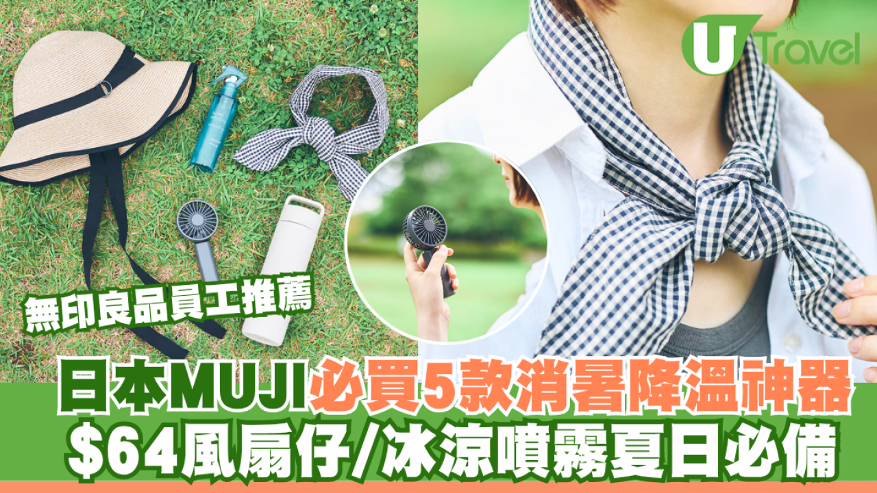 日本MUJI必買！無印良品員工推薦5款消暑降溫神器 $64風扇仔/冰涼噴霧夏日必備