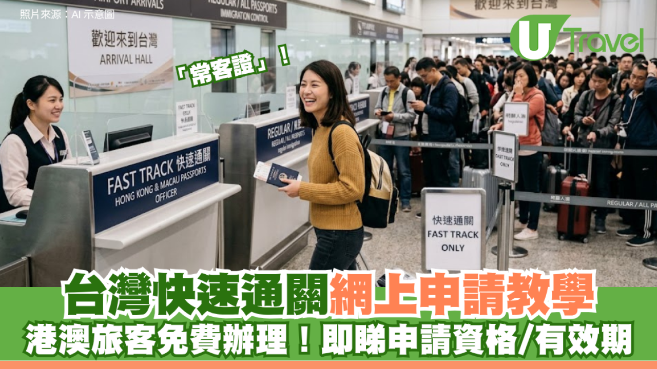 台灣快速通關「常客證」網上申請教學！ 港澳旅客免費辦理！即睇申請資格/有效期 