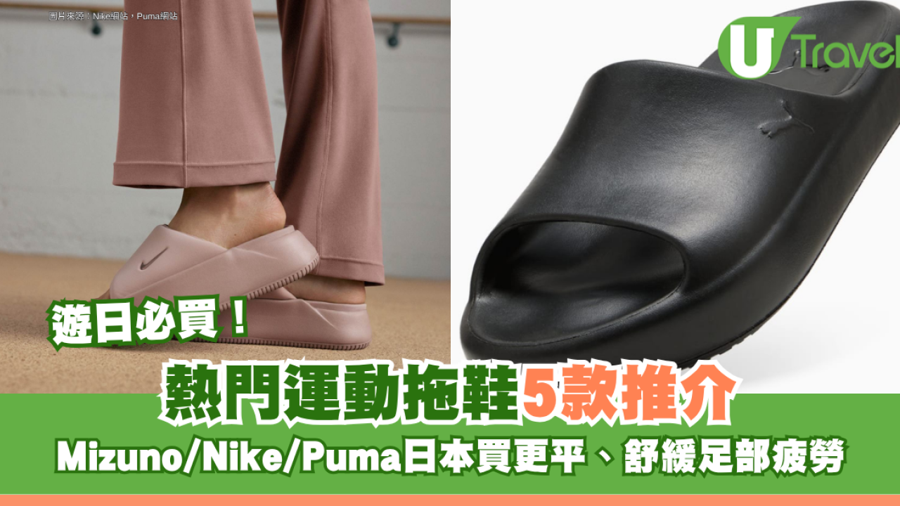 遊日必買！熱門運動拖鞋5款推介 Mizuno/Nike/Puma日本買更平、舒緩足部疲勞