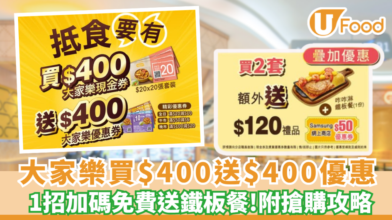 大家樂優惠 | 買 $400 現金券即送$400優惠券 1招加碼免費送鐵板餐（附搶購攻略）