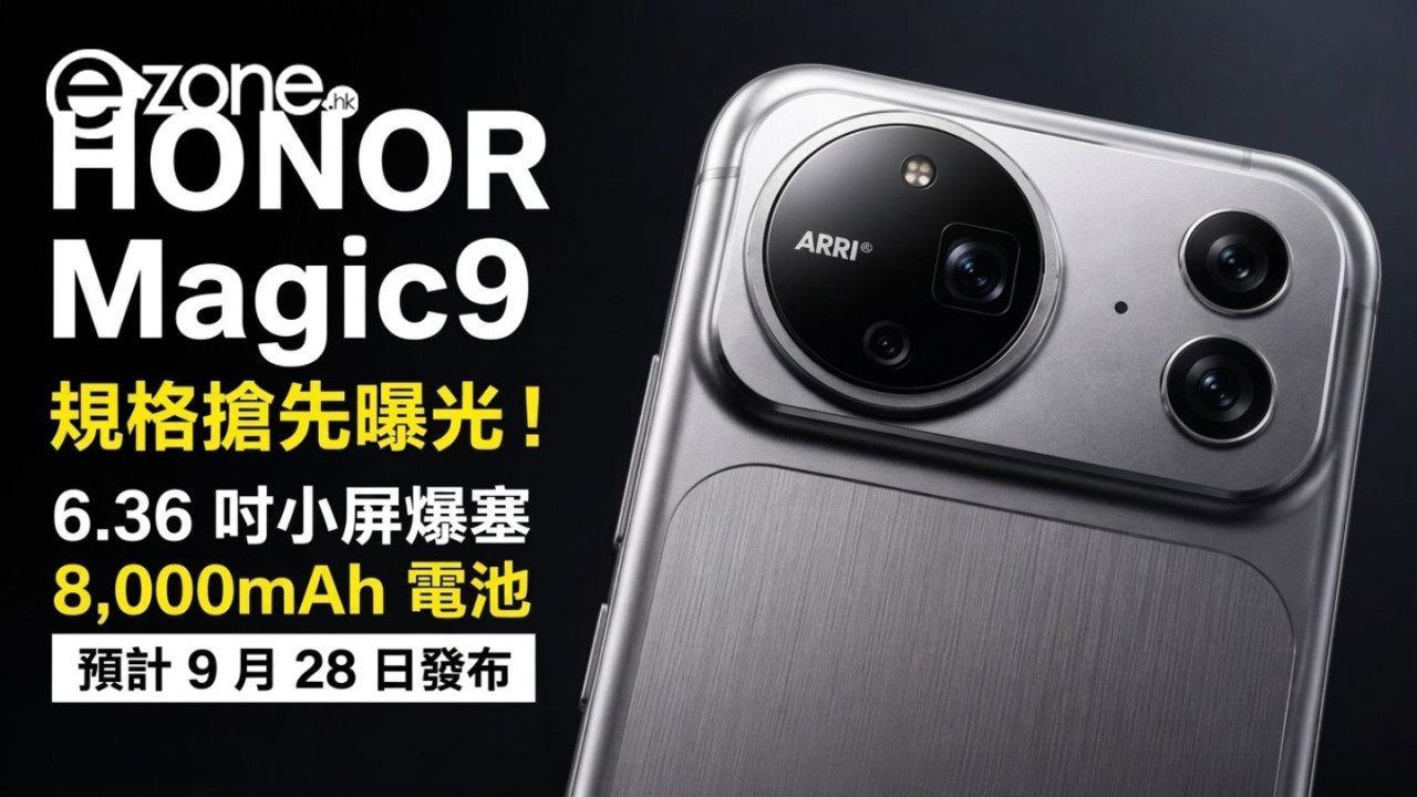 HONOR Magic 9 規格搶先曝光！6.36 吋小屏爆塞 8,000mAh 電池　預計 9 月 28 日發布
