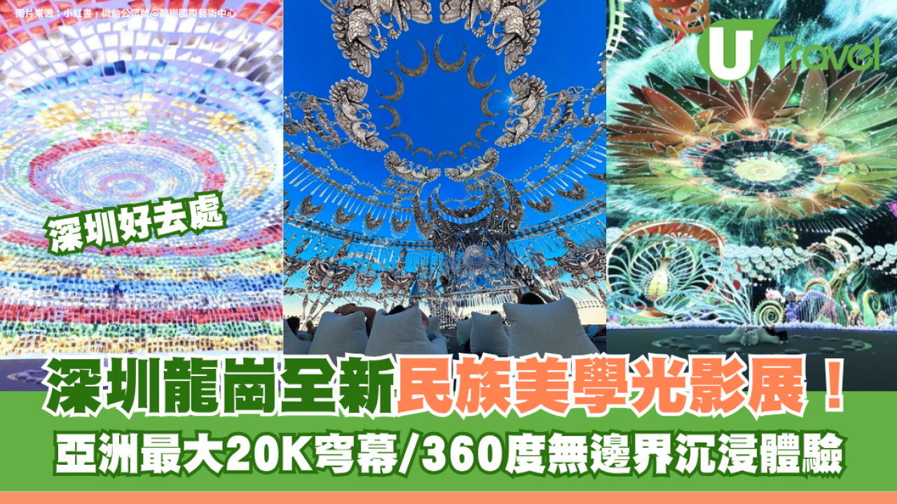 深圳龍崗全新民族美學光影展！亞洲最大20K穹幕/360度無邊界沉浸體驗