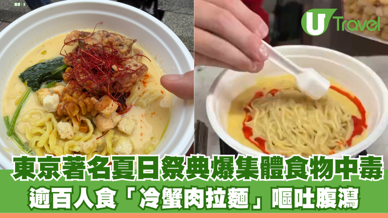 東京著名大型夏日祭典爆集體食物中毒！逾百人食「冷蟹肉拉麵」嘔吐腹瀉 