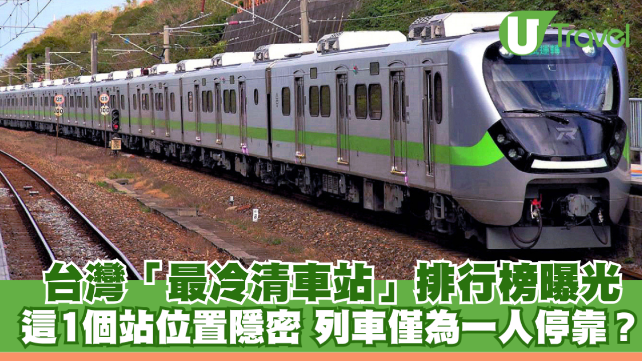 台灣「最冷清車站」排行榜曝光！這1個站位置隱密 列車僅為一人停靠？