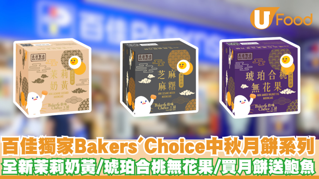 百佳月餅2026｜百佳獨家Baker’s Choice中秋月餅系列 全新茉莉奶黃／琥珀合桃無花果／買月餅送佳蛋仔燈籠＋鮑魚