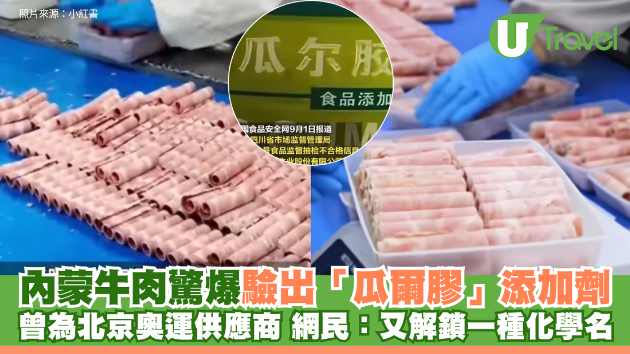 昔日北京奧運供應商出事！內蒙牛肉驚爆驗出「瓜爾膠」添加劑 網民：又解鎖一種化學名