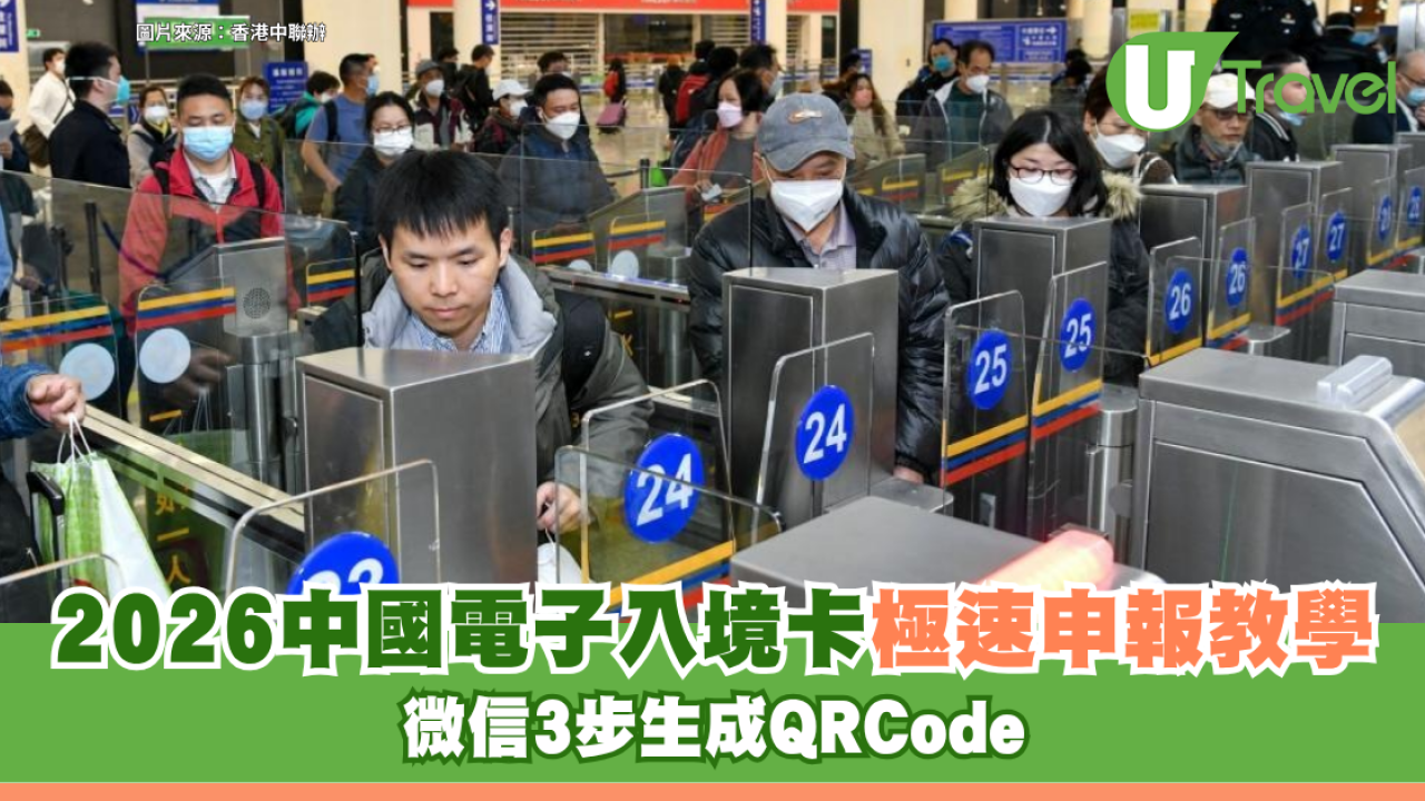 2026中國「電子入境卡」極速申報教學！微信3步生成QRCode